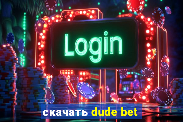 скачать dude bet